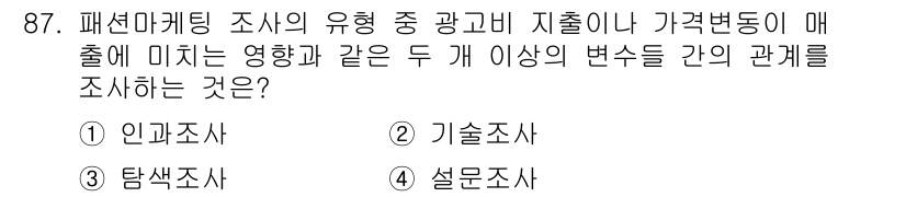 패션머천다이징산업기사 2015년 87번 - . 기술조사  
기술조사는 특정 요소의 변화가 다른 요소에 미치는 영향을... 에 관한 핵심 기출문제