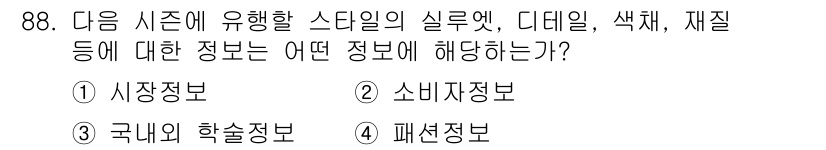 패션머천다이징산업기사 2015년 88번 - . 소비자정보  

소비자정보는 특정 시즌에 소비자들이 선호하는 스타일,... 에 관한 핵심 기출문제