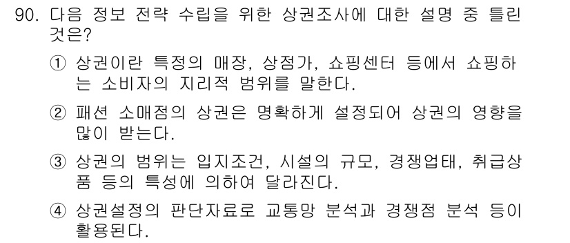 패션머천다이징산업기사 2015년 90번 - 상권조사는 상권의 특성과 소비자의 행동을 이해하기 위해 실시된다. 상품의... 에 관한 핵심 기출문제