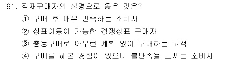 패션머천다이징산업기사 2015년 91번 - . 

장재구매자는 경쟁상품을 비교하여 결정하는 고객을 의미한다. 따라서... 에 관한 핵심 기출문제