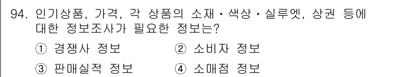 패션머천다이징산업기사 2015년 94번 - . 소비재 정보

소비재 정보는 인기가격, 색상, 소재 등 소비자의 구매... 에 관한 핵심 기출문제