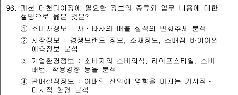 패션머천다이징산업기사 2015년 96번 - 소비자의 매출 실적 변화와 관련된 분석을 통해 패션 머천다이징의 전략적 ... 에 관한 핵심 기출문제