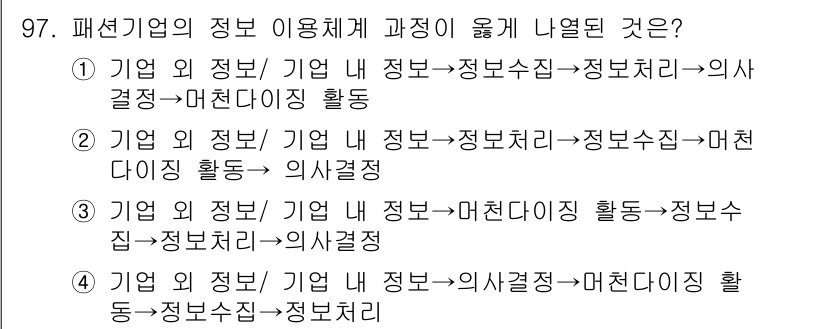 패션머천다이징산업기사 2015년 97번 - 기업의 정보 이용 체계에서는 정보 수집과 분석을 통해 의사 결정을 내리고... 에 관한 핵심 기출문제