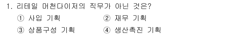 패션머천다이징산업기사 2016년 1번 - 리테일 머천다이저의 주요 업무는 매출 증대와 상품 기획에 중점을 두며, ... 에 관한 핵심 기출문제