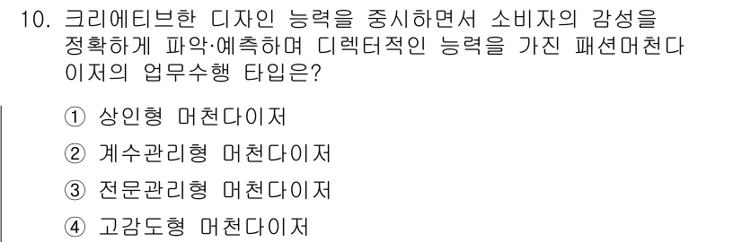 패션머천다이징산업기사 2016년 10번 - . 상인형 머천다이저

상인형 머천다이저는 소비자의 감정을 정확하게 파악... 에 관한 핵심 기출문제