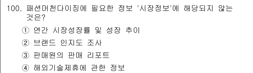 패션머천다이징산업기사 2016년 100번 - 해당 자격증의 핵심 개념을 묻는 객관식 문제