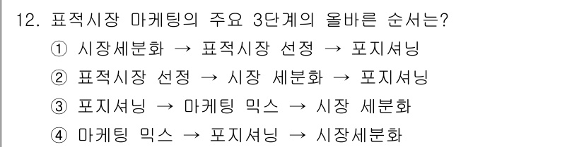 패션머천다이징산업기사 2016년 12번 - 번

정답인 이유: 마케팅의 주요 단계는 시장 세분화, 표적 시장 선정,... 에 관한 핵심 기출문제