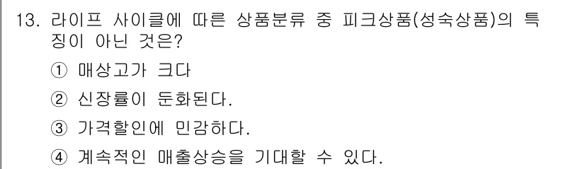 패션머천다이징산업기사 2016년 13번 - 피크상품은 계절에 따라 수요가 달라지기 때문에, 지속적인 매출 상승은 기... 에 관한 핵심 기출문제