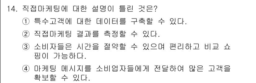 패션머천다이징산업기사 2016년 14번 - 직접 마케팅은 고객에게 맞춤형 정보를 제공하여 효과적으로 소통할 수 있는... 에 관한 핵심 기출문제