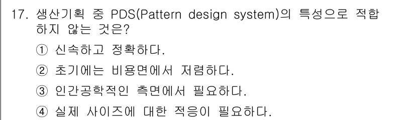 패션머천다이징산업기사 2016년 17번 - PDS의 특징 중 '실제 사이즈에 대한 적응이 필요하다'는 주장은 PDS... 에 관한 핵심 기출문제