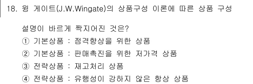 패션머천다이징산업기사 2016년 18번 - J.W. Wingate의 상품 구성 이론에서는 전략 상품이 재고 관리와 ... 에 관한 핵심 기출문제