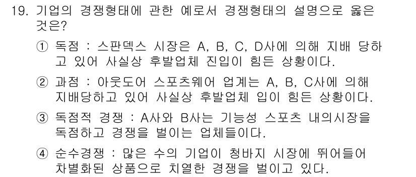 패션머천다이징산업기사 2016년 19번 - 이는 A, B, C사 간의 경쟁이 상품의 차별화가 어려운 상황에서 발생하... 에 관한 핵심 기출문제