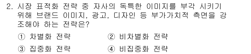 패션머천다이징산업기사 2016년 2번 - 정답은 1번 차별화 전략입니다. 차별화 전략은 브랜드의 독특한 이미지를 ... 에 관한 핵심 기출문제