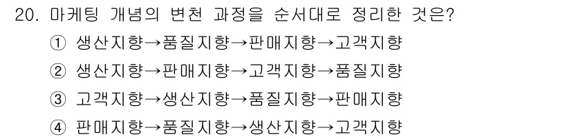 패션머천다이징산업기사 2016년 20번 - . 

마케팅 개념의 변화 과정은 소비자 중심으로 진행되며, 초기 생산 ... 에 관한 핵심 기출문제