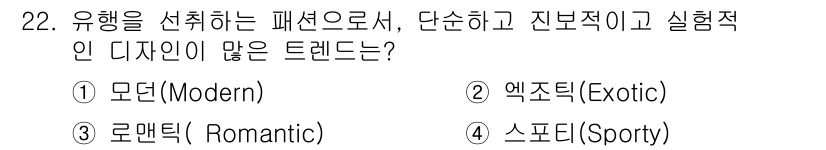패션머천다이징산업기사 2016년 22번 - 정답은 2번 엑조틱(Exotic)입니다. 엑조틱 트렌드는 다양한 문화와 ... 에 관한 핵심 기출문제