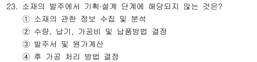 패션머천다이징산업기사 2016년 23번 - 발주서 및 원가계산은 주로 재무적인 측면에 관련된 내용으로, 기획 및 설... 에 관한 핵심 기출문제