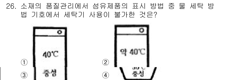 패션머천다이징산업기사 2016년 26번 - 세탁 기호에서 '세탁기 사용 불가'를 나타내는 표시는 일반적으로 물이 있... 에 관한 핵심 기출문제