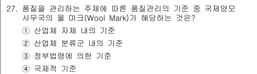 패션머천다이징산업기사 2016년 27번 - Wool Mark는 산업별 품질 기준을 설정하여 소비자에게 제품의 신뢰성... 에 관한 핵심 기출문제
