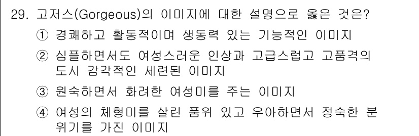 패션머천다이징산업기사 2016년 29번 - 고지스(Gorgeous)의 이미지는 고급스럽고 세련된 느낌을 강조합니다.... 에 관한 핵심 기출문제