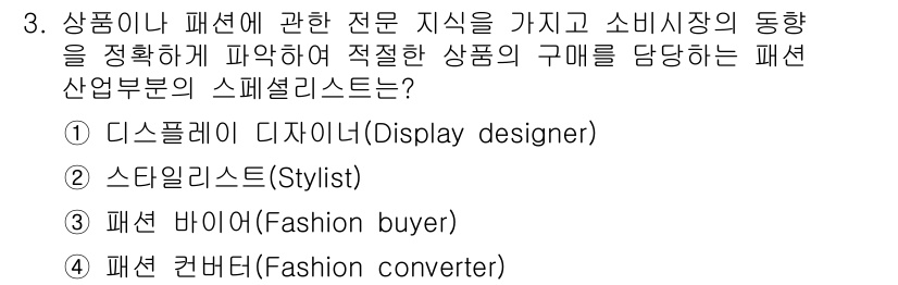 패션머천다이징산업기사 2016년 3번 - . 패션 바이어(Fashion buyer)  
패션 바이어는 소비자 트렌... 에 관한 핵심 기출문제