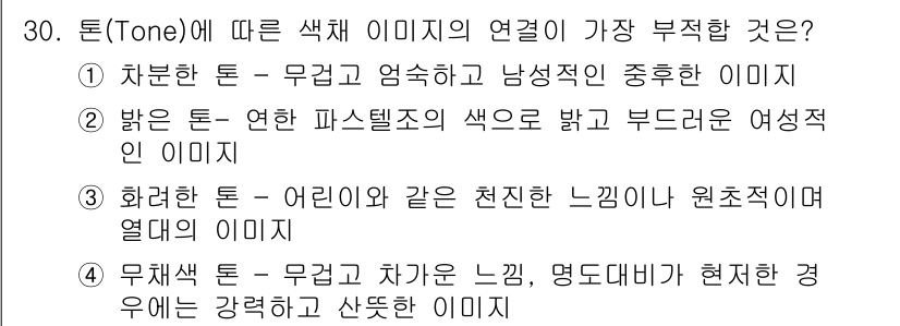 패션머천다이징산업기사 2016년 30번 - . 차분한 톤은 무겁고 엄숙하며 남성적인 이미지를 주지만, 가장 부적합한... 에 관한 핵심 기출문제