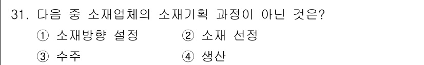 패션머천다이징산업기사 2016년 31번 - 정답은 2번 "소재 선정"입니다. 소재기획 과정에서는 소재방향 설정, 수... 에 관한 핵심 기출문제