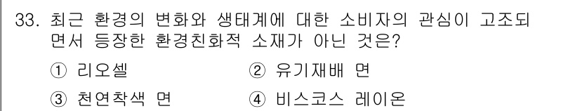 패션머천다이징산업기사 2016년 33번 - . 비스코스 레이온

비스코스 레이온은 석유 기반의 합성 섬유로, 환경친... 에 관한 핵심 기출문제