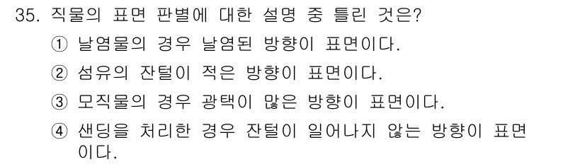 패션머천다이징산업기사 2016년 35번 - 모직물의 경우, 직물의 결 방향에 따라 패션의 느낌이 달라지므로 주의가 ... 에 관한 핵심 기출문제