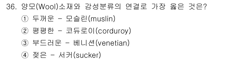 패션머천다이징산업기사 2016년 36번 - 양모와 감성 분류의 연관성에서 가장 적합한 것은 '부드러움'을 나타내는 ... 에 관한 핵심 기출문제