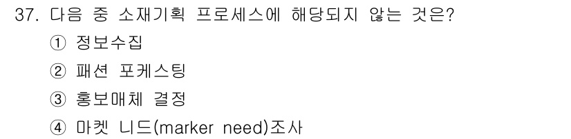 패션머천다이징산업기사 2016년 37번 - 정답은 ③ 홍보매체 결정입니다. 패션 머천다이징 소싱 기획 과정에서는 정... 에 관한 핵심 기출문제