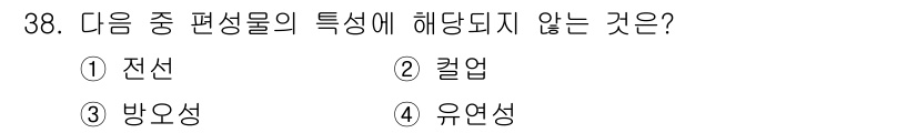 패션머천다이징산업기사 2016년 38번 - 정답은 4번 유연성입니다. 전선, 킬업, 방오성은 패션 머천다이징에서 제... 에 관한 핵심 기출문제