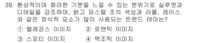 패션머천다이징산업기사 2016년 39번 - . 엑스트라 이미지

엑스트라 이미지는 화려한 감성을 강조하고, 다양한 ... 에 관한 핵심 기출문제