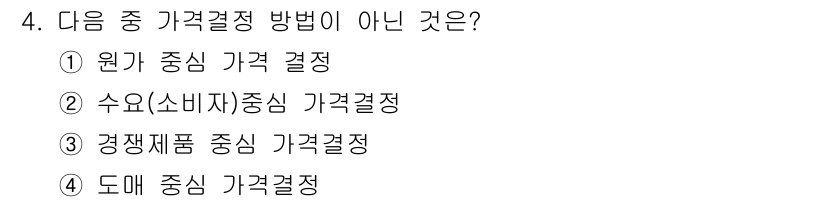 패션머천다이징산업기사 2016년 4번 - 도매 중심 가격결정은 보통 소매업체나 최종 소비자를 대상으로 하는 가격결... 에 관한 핵심 기출문제