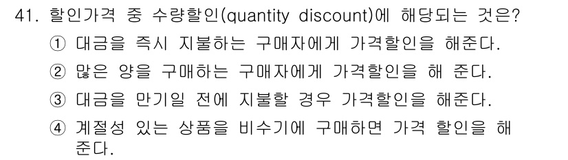 패션머천다이징산업기사 2016년 41번 - 수량 할인은 대량 구매를 통해 고객에게 제공되는 할인으로, 구매량에 따라... 에 관한 핵심 기출문제