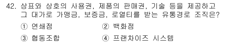 패션머천다이징산업기사 2016년 42번 - . 프랜차이즈 시스템

프랜차이즈 시스템은 상품과 상호의 사용권 및 판매... 에 관한 핵심 기출문제