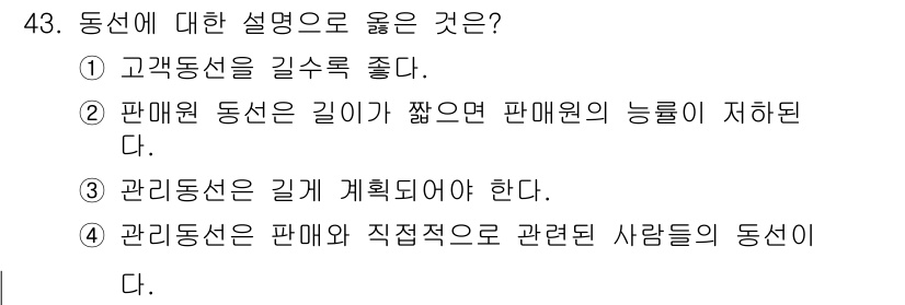 패션머천다이징산업기사 2016년 43번 - 관리동선은 판매와 관련된 인력 및 자원의 흐름을 최적화하기 위해 체계적으... 에 관한 핵심 기출문제