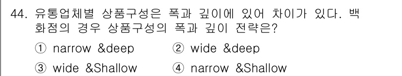 패션머천다이징산업기사 2016년 44번 - . 

유통업체별 상품 구성에서 폭과 깊이는 상품의 다양성과 재고 관리 ... 에 관한 핵심 기출문제