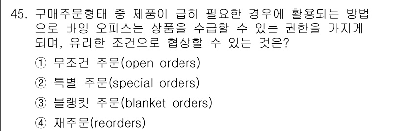 패션머천다이징산업기사 2016년 45번 - 정답은 4번, 재주문(reorders)입니다. 재주문은 특정 제품의 수량... 에 관한 핵심 기출문제