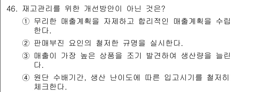 패션머천다이징산업기사 2016년 46번 - . 매출이 가장 높은 상품을 조기 발주하여 생산량을 늘린다.

해설: 재... 에 관한 핵심 기출문제