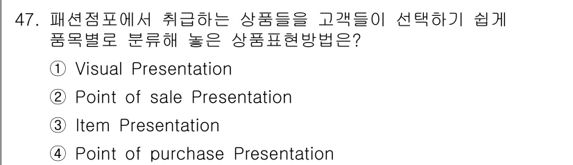 패션머천다이징산업기사 2016년 47번 - 정답은 2번 "Point of sale Presentation"입니다. ... 에 관한 핵심 기출문제