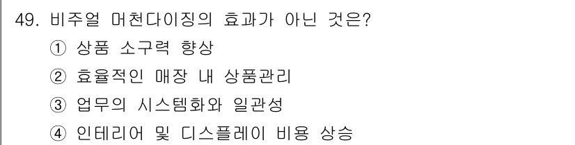 패션머천다이징산업기사 2016년 49번 - 해당 자격증의 핵심 개념을 묻는 객관식 문제