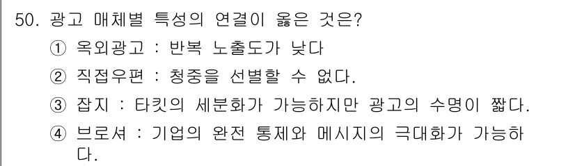 패션머천다이징산업기사 2016년 50번 - 3번은 광고의 특성과 연결되어 기업의 전략을 통합하여 매체의 선택을 결정... 에 관한 핵심 기출문제