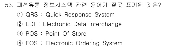 패션머천다이징산업기사 2016년 53번 - EOS(Electronic Ordering System)는 실제로 존재하... 에 관한 핵심 기출문제