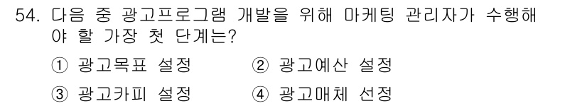 패션머천다이징산업기사 2016년 54번 - . 광고예산 설정  
광고 프로그램 개발의 첫 단계는 필요한 자원을 확보... 에 관한 핵심 기출문제