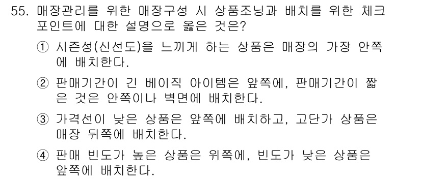 패션머천다이징산업기사 2016년 55번 - 시즈닝을 느끼며 상품은 매장의 가장 약점에 배치함으로써 소비자의 구입을 ... 에 관한 핵심 기출문제