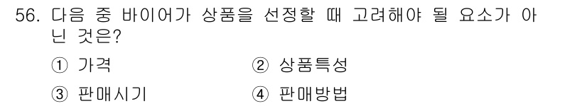 패션머천다이징산업기사 2016년 56번 - 제품 선택 시 고려해야 할 요소는 가격, 상품특성, 판매방법 등의 다양성... 에 관한 핵심 기출문제
