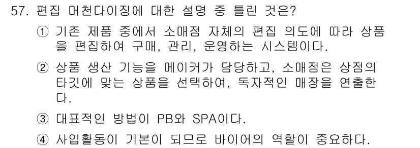 패션머천다이징산업기사 2016년 57번 - 정답이 4번인 이유는 패션 머천다이징에서 바이어의 역할이 매우 중요하기 ... 에 관한 핵심 기출문제