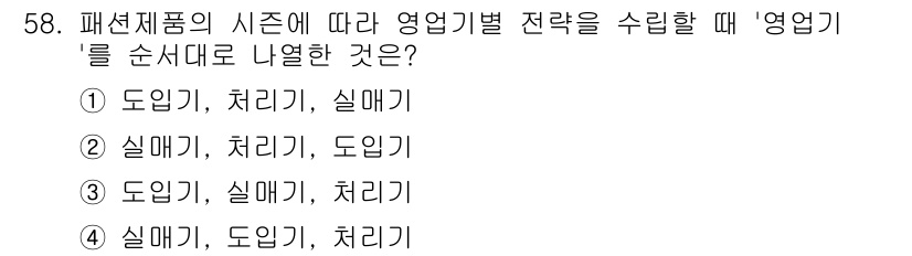 패션머천다이징산업기사 2016년 58번 - 패션 제품의 시즌에 따라 영업기별 전략 수립 시, '영업기'는 주력 제품... 에 관한 핵심 기출문제