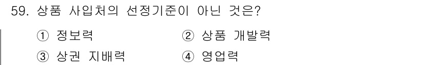 패션머천다이징산업기사 2016년 59번 - 정답은 2번, 상품 개발력입니다. 상품 사입처의 선정 기준에는 정보력, ... 에 관한 핵심 기출문제