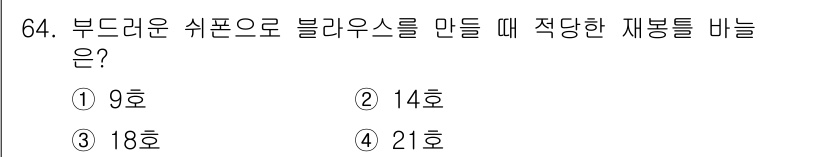 패션머천다이징산업기사 2016년 64번 - 문제에서 부드러운 쉬폰 블라우스를 만들 때의 적당한 재봉사를 묻고 있습니... 에 관한 핵심 기출문제